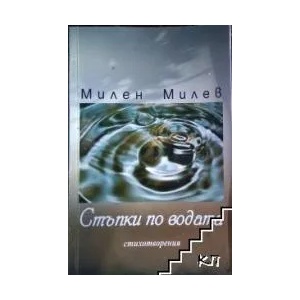 Стъпки по водата (ISBN: 9789549815375)