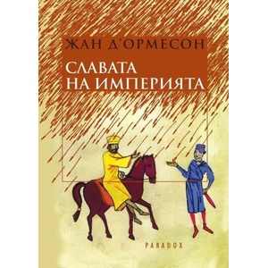 Славата на империята (ISBN: 9789545531415)