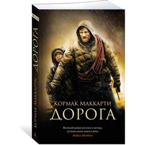 Дорога | Кормак Маккарти (2022)