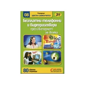 Безплатни телефонни и видео разговори през интернет (ISBN: 9789546853677)