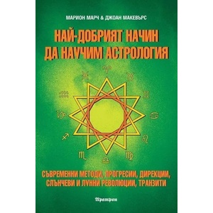 Най-добрият начин да научим астрология. Том 4: Съвременни методи, прогресии, дирекции, слънчеви и лунни революции, транзити (2002)