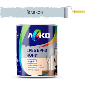 ЛЕКО БОЯ ИНТЕРИОРНА ЛЕКО СРЕБЪРНИ ЙОНИ 2.5л ГАЛАКСИ (4005282)