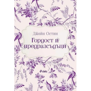 Гордост и предразсъдъци (ISBN: 9789542839798)