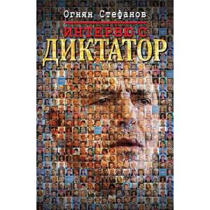 Интервю с Диктатор (2021)