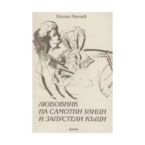 Любовник на самотни улици и запустели къщи (2004)