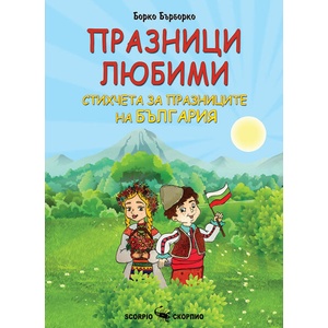 Празници любими (ISBN: 9786192602345)