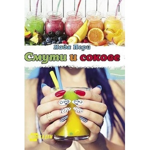 Смути и сокове (ISBN: 9786192230357)