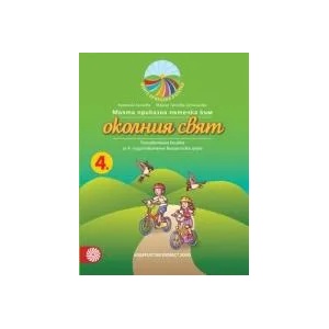 Моята приказна пътечка към околния свят (0000)