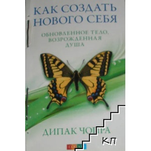 Как создать нового себя (ISBN: 9785399002651)