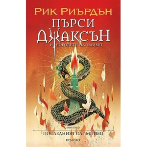 Последният олимпиец, книга 5 (ISBN: 9789542728283)