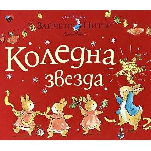 Светът на Зайчето Питър: Коледна звезда (ISBN: 9789543987641)