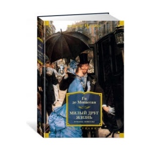 Милый друг. Жизнь. Романы, новеллы | Ги Мопассан (ISBN: 9785389197534)