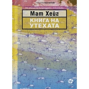 Книга на утехата (ISBN: 9789547833418)