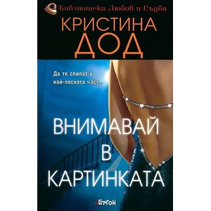 Внимавай в картинката (ISBN: 9789549625783)