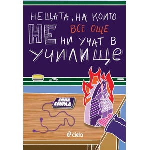 Нещата, на които все още не ни учат в училищ (ISBN: 9789542849711)