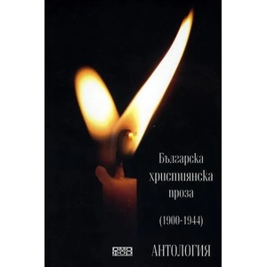 Българска християнска проза (2010)