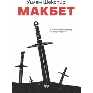 Макбет (ISBN: 9786197625295)