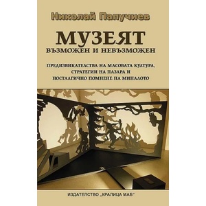 Музеят - възможен и невъзможен (2019)