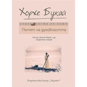 Пътят на духовността (ISBN: 9789542617747)