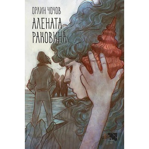 Алената раковина (2022)