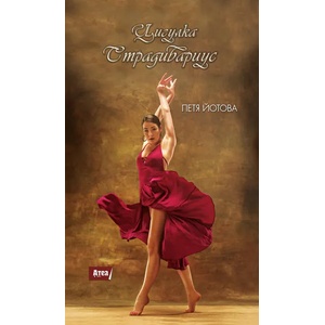 Цигулка "Страдивариус (ISBN: 9786197280937)