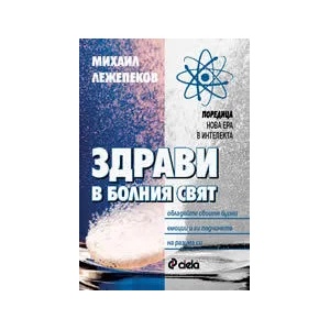 Здрави в болния свят (2007)