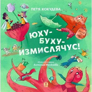 Юху-Буху-Измислячус (ISBN: 9786191867288)