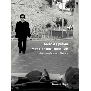 Акт неповиновения. Фильмы Джафара Панахи | Антон Долин (2023)