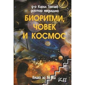 Биоритми, човек и космос (ISBN: 9789549431186)