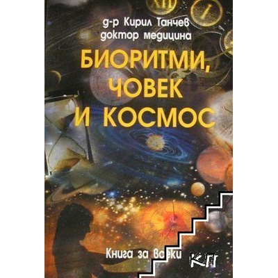 Биоритми, човек и космос