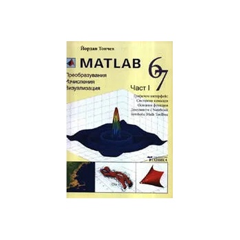 MATLAB 6, 7 - част 1: Изчисления, визуализация