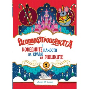 Лешникотрошачката и коледните пакости на Краля на мишките (ISBN: 9786192291112)