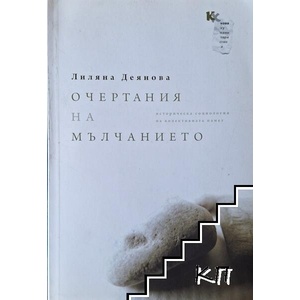 Очертания на мълчанието (ISBN: 9789545871405)