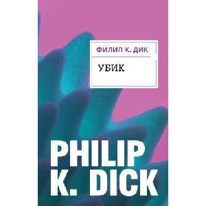 Убик | Дик Филип (2018)
