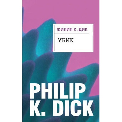 Убик | Дик Филип