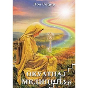 Окултна медицина (ISBN: 9786197446029)