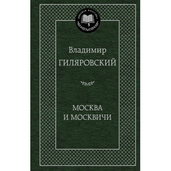Москва и москвичи | Владимир Гиляровский