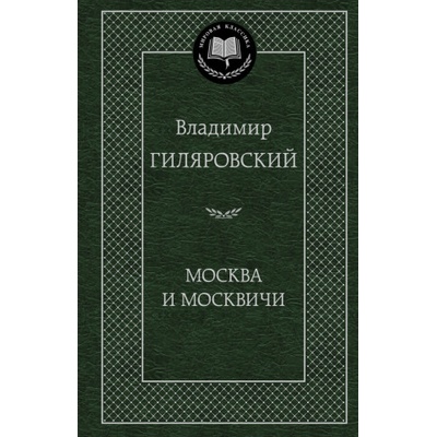 Москва и москвичи | Владимир Гиляровский