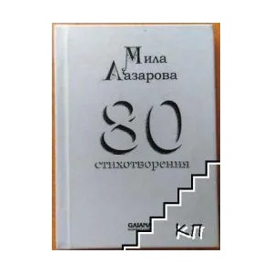 80 стихотворения (ISBN: 9789549246582)