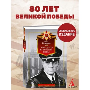 Семнадцать мгновений весны (2025)