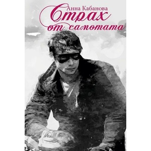Страх от самотата (2018)