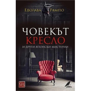 Човекът кресло и други японски мистерии (ISBN: 9786190112679)