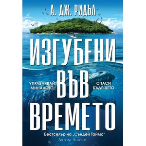 Изгубени във времето (ISBN: 9786191933396)