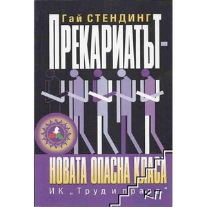 Прекариатът (ISBN: 9789546082039)