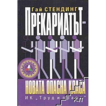 Image 1 of Прекариатът