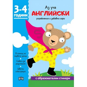 Аз уча английски. Книжка с образователни стикери (2025)