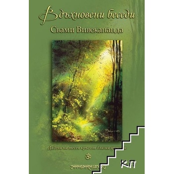 Вдъхновени беседи