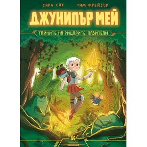 Джунипър Мей: Тайните на рицарите пазители (ISBN: 9786199261934)