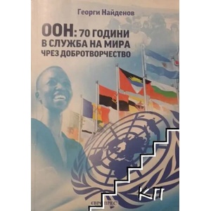 ООН: 70 години в служба на мира чрез добротворчество (ISBN: 9789789549351)