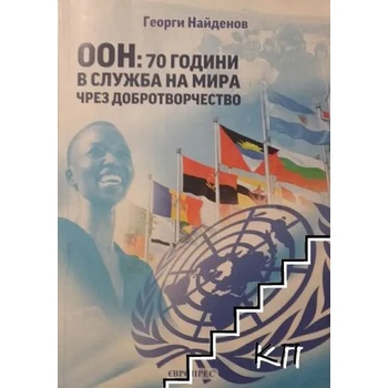 ООН: 70 години в служба на мира чрез добротворчество